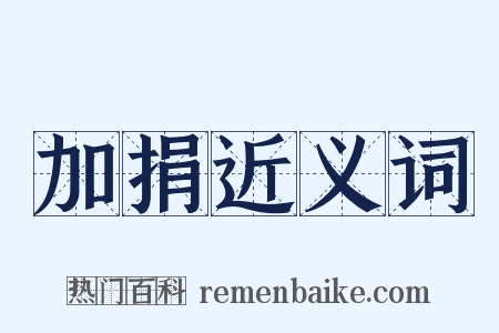 加捐近义词是什么意思的图片